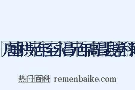 唐垂拱元年至永昌元年高昌县差科簿是什么意思的图片